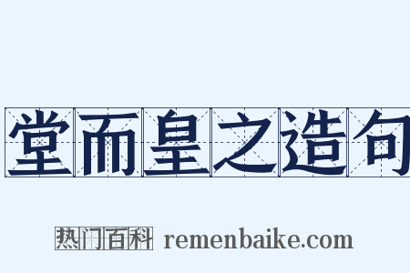堂而皇之造句是什么意思的图片